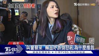 跌倒畫面曝光! 賴品妤「絆倒險跌」怒吼記者｜TVBS新聞 @TVBSNEWS01