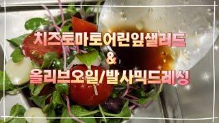 치즈토마토어린잎샐러드 & 올리브오일 발사믹드레싱 #단체급식 