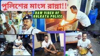 'POLICE'  কীভাবে মাংস রান্না করে!!!‍️  Raw video of Kolkata Police life. #kolkatapoliceexam