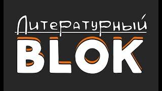 ЛитBLOK №4 Серго Букаев