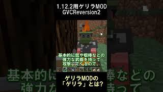 ゲリラMODの「ゲリラ」とは？【マインクラフト】【ゲリラMOD】【1.12.2】#shorts #マイクラ #minecraft #mod