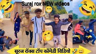 सूरज रॉक्स कॉमेडी suraj rox funny videosuraj rox tiktok video l suraj rox letest news video#part79