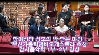망미성당 5월 부산가톨릭챔버오케스트라 초청 감사음악회__1부-2부