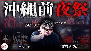 【心霊】沖縄の最恐事故物件で起きた全ての出来事を公開します