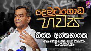 දෙමටගොඩ සවස 2024-05-28