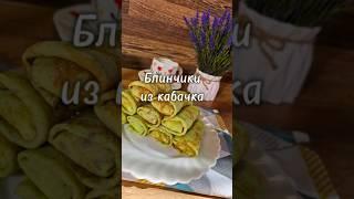 #кабачок #блинчикиизкабачка #кабачковыеблинчики #блинчики #блинчикистворогом #блинчикисначинкой