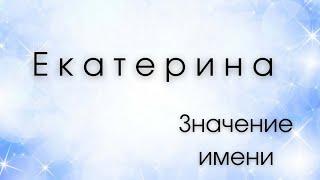 Значение имени Екатерина. Влияние имени на человека. Какие сверхспособности несет имя?