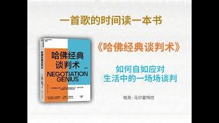 如何自如应对生活中的一场场谈判 |《哈佛经典谈判术》#谈判#谈判术#生活