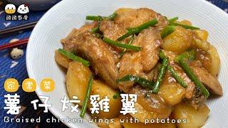 【頭頭廚房】薯仔炆雞翼 Braised Chicken Wings with Potatoes︰家常薯仔炆雞翼• 雞翼炆到入味• 薯仔夠粉• 特別煮法•雞翼好香• 薯仔炆雞便當