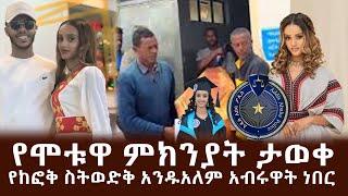 አዲስ መረጃ ስለ አሟሟቷ ...ከፎቅ ስትወድቅ እሱ ቤት ውስጥ ነበር #ethio info#abelbirhanuየወይኗ #aberlo