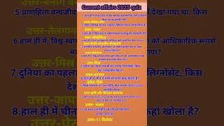 current affairs ke mahatvpurn prashn#gk #currentaffairs #ytshorts #trending