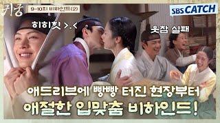 [메이킹] 육성재X김지연의 입맞춤 비하인드부터 애드리브에 웃음 터지는 현장까지! #귀궁 #TheHauntedPalace #SBSCatch