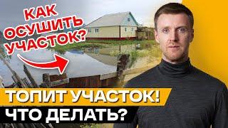 ТОПИТ участок: что делать? / Как осушить участок от воды своими руками?