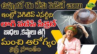 ఉప్పులో ఈ రేకు పెడితే చాలు ఇంట్లో నెగిటివ్ ఎనర్జీని లాగి పడేసే సీక్రెట్ | Dr.Ravivarma Official