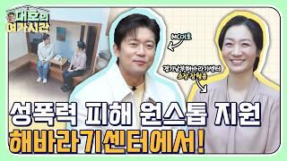 상담사·의사·경찰이 한 곳에? #성폭력 피해자 지원하는 #해바라기센터