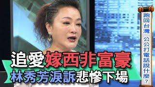 【精華版】追愛嫁西非富豪 林秀芳淚訴悲慘下場