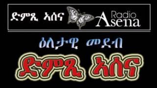 Voice of Assenna: "Sacctisim" - Part 1 & 2 on Eritrean Security