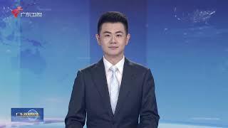 广东新闻联播/Guangdong Province News 20241030