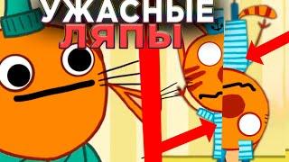 УЖАСНЫЕ ЛЯПЫ Три Кота  | #14 | Все грехи и ляпы Три кота