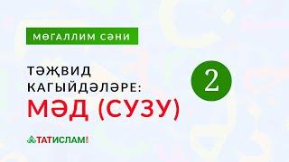 2нче кагыйдә: «Мәд хәрефләре» (хәрефләрне сузып уку) | Тәҗвид кагыйдәләре. Раил хәзрәт Фәйзрахманов