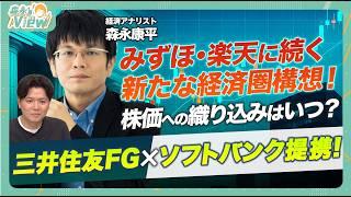 【三井住友FG×ソフトバンク提携の狙いは？】メガバンク経済圏バトル勃発！/「Olive」と「PayPay」連携強化/ポイント相互交換/株価への影響を解説！/森永康平と考える投資戦略【森永’sVIEW】