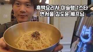 미슐랭 1스타 면서울 × 농심 | 흑백요리사 김도윤 셰프 | 생들기름면