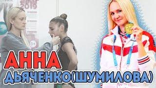 АННА ВЯЧЕСЛАВОВНА ДЬЯЧЕНКО (ШУМИЛОВА) | ВЕЛИКИЙ ТРЕНЕР | От кукол к чемпионству и своей школе