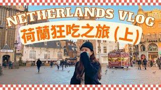 【荷蘭Vlog】終於實現大麻自由夢 ？| 荷蘭美食之旅 (上) ~