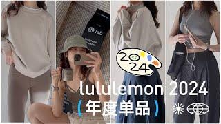 ‍【boxing day 开跑】Lululemon 2024还可以入手的系列盤點| 理智跟风Lululemon Black Friday Sale