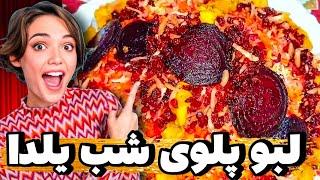 لبو با پلو اینقد خوشمزه  مگه میشه شب یلدا حتما درستش کن  لبو پلو با همه ترفنداش! با می مامی