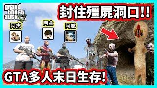 【阿航】GTA5 多人末日生存 封住殭屍洞口! 守護基地周圍安全!! Ft. Kim 阿金、阿杰GAME實況