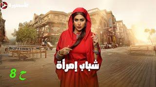 حصريا مسلسل "شباب امرأة" رمضان 2025  الحلقة الثامنة بطوله #غادة_عبد_الرازق