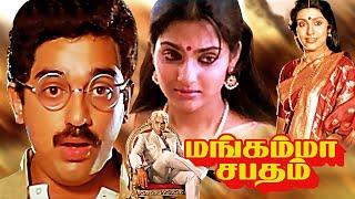 Mangamma Sabadham Full Movie Tamil | Family Tamil Movies | KamalHaasan | Sujatha Madhavi | Sathyaraj