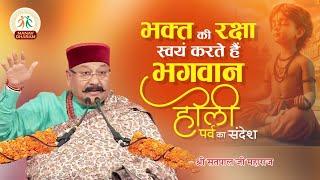 भक्त की रक्षा स्वयं करते हैं भगवान - होली पर्व का संदेश | Shri Satpal Ji Maharaj | Manav Dharam