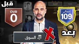 من الصفر لكن بدون إستخدام السوق  ! لعبة FC MOBILE