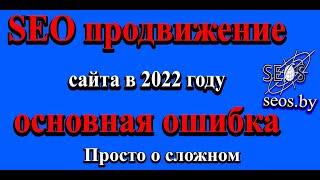 SEO продвижение сайта в 2022 году   основная ошибка