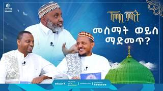 መስማት ወይስ ማዳመጥ ...? | ኸሚስ ምሽት | Khemis Mishit | ቢስሚከ ነህያ |  #ethiopia #habesha #fypシ゚viral