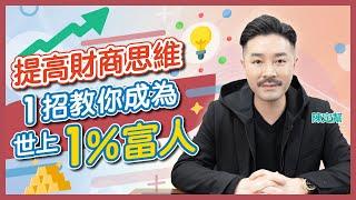 賺錢的法則｜成為世上1％有錢人 全靠1種方法！｜一個月賺取一年收入的方法｜提高財商思維 創造財富唔止靠運！｜擺脫平凡人生 財富翻倍不止靠被動收入｜Clement Chan 陳定幫（中文字幕）