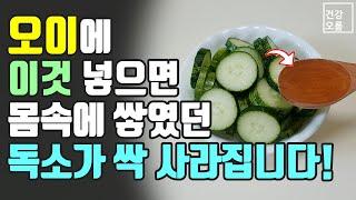 오이에 이것을 넣어 먹으면 몸속에 쌓였던 독소가 싹 사라집니다! (쉽게 만드는 방법도 확인하세요~)