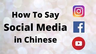 How To Say "Social Media" in Chinese | 社交媒体 (shè jiāo méi tǐ)