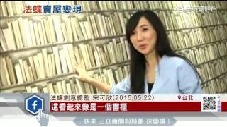 法蝶二代內湖置產　1年前曾透露想賣屋│三立財經台CH88