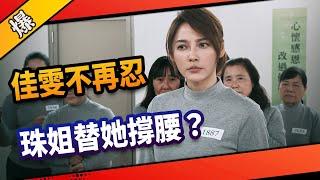 《八點檔搶先爆》市井豪門 EP94 佳雯不再忍 珠姐替她撐腰？