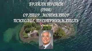 Брайан Трейси. Цитаты. Часть 1