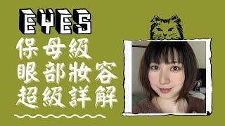 【Aya麻麻住日本】保姆級眼部妝容超級詳解