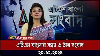 এটিএন বাংলার সন্ধ্যা ৬ টার সংবাদ | Ajker News | ATN Bangla News