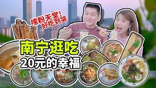 【20元的幸福】广西南宁你别太荒谬了！美食多到让人想定居??