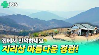 탁 트인 영구조망 전원주택 매매.지리산 조망공원 갈 필요 없는 시골집.경남 함양부동산 세컨하우스 선진부동산