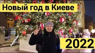 Новый год 2022 в Киеве #InfoMaidan