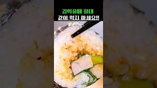 김먹을때 절대 같이 먹으면 안되는 3가지 음식 #건강 #건강정보