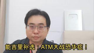 能吉里补选：ATM大战恐华症！ 16-8-2024@ahchungtalkshow8911